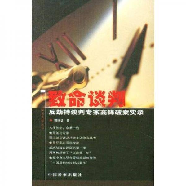 致命谈判