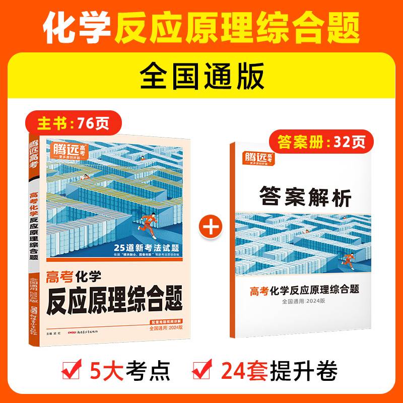 腾远高考2024全国通版高考题型-化学反应原理综合题