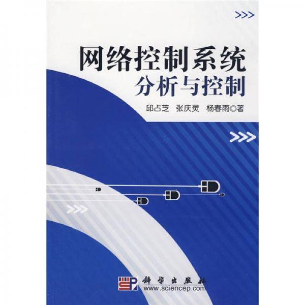 网络控制系统分析与控制