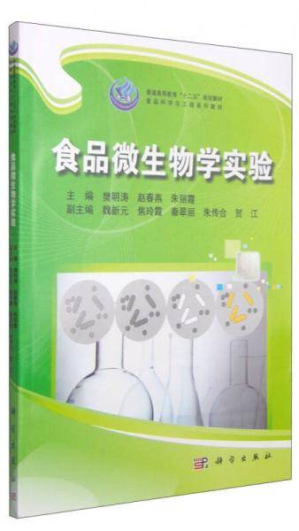 微生物学实验/食品科学与工程系列教材