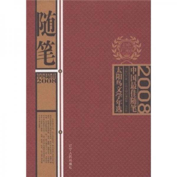 2008中国最佳随笔