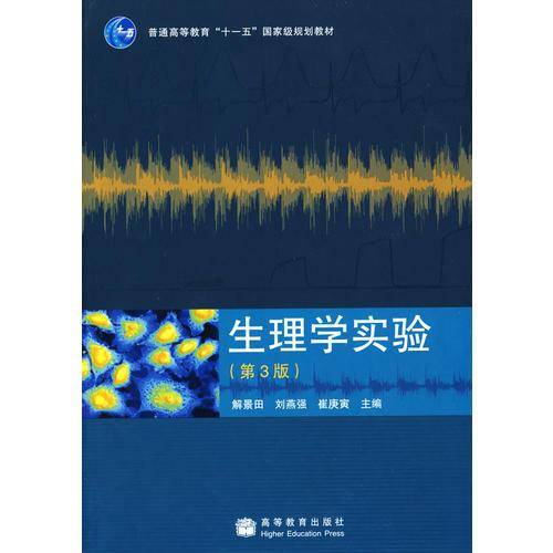生理学实验