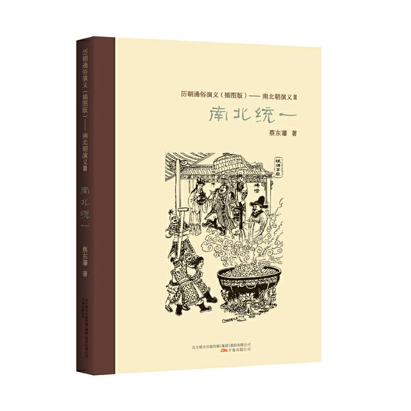 南北朝演义.3，南北统一
