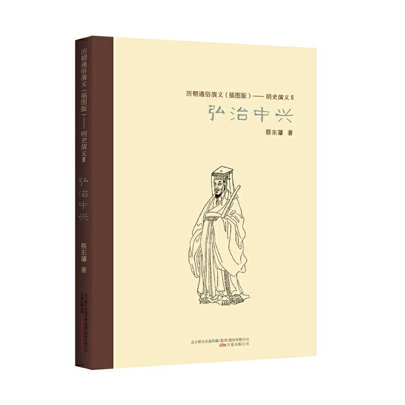 明史演义.2，弘治中兴