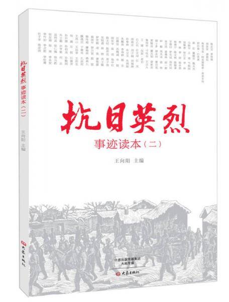 抗日英烈事迹读本.2