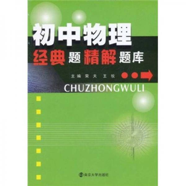 初中物理经典题精解题库
