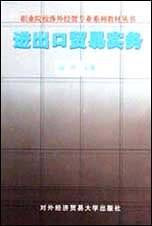 进出口贸易实务
