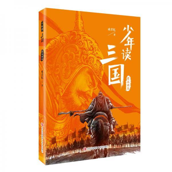 少年读三国·蜀汉旌鼓