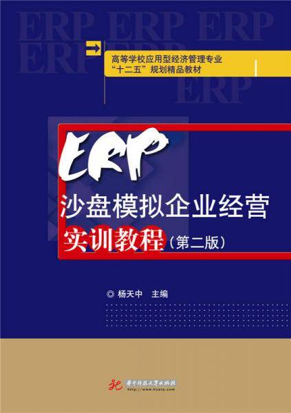 ERP沙盘模拟企业经营实训教程（第二版）