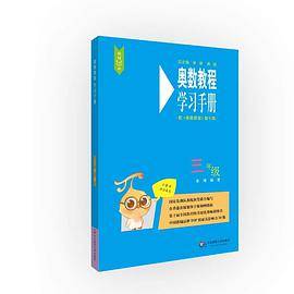 奥数教程（第七版）学习手册·三年级