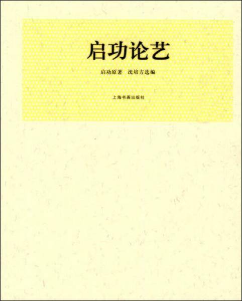 启功论艺
