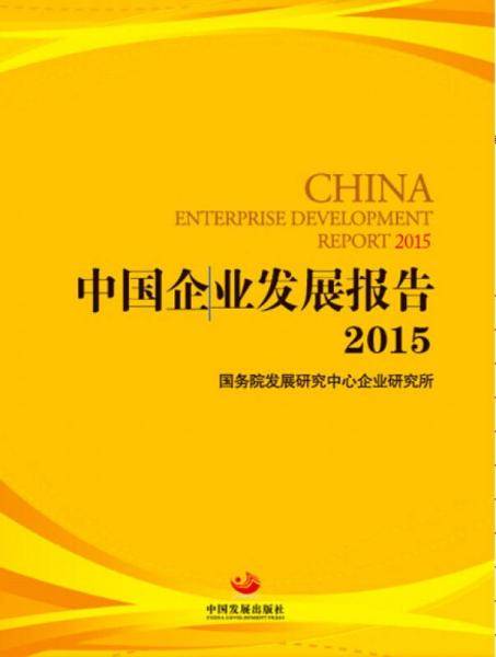 2015中国企业发展报告
