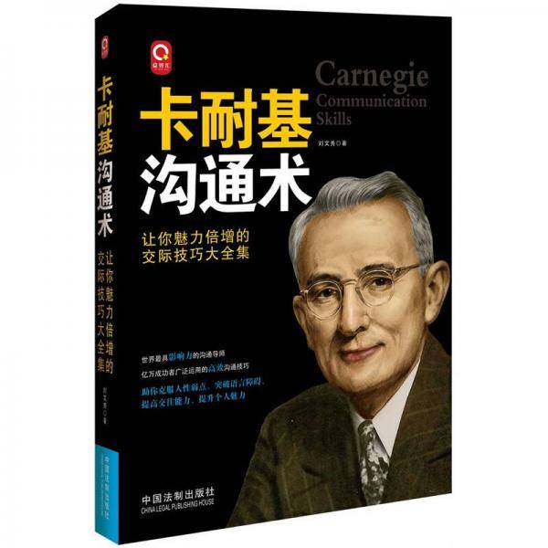 卡耐基沟通术：让你魅力倍增的交际技巧大全集