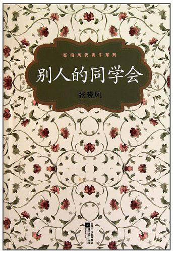 张晓风代表作系列：别人的同学会