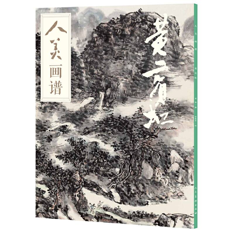 人美画谱：黄宾虹