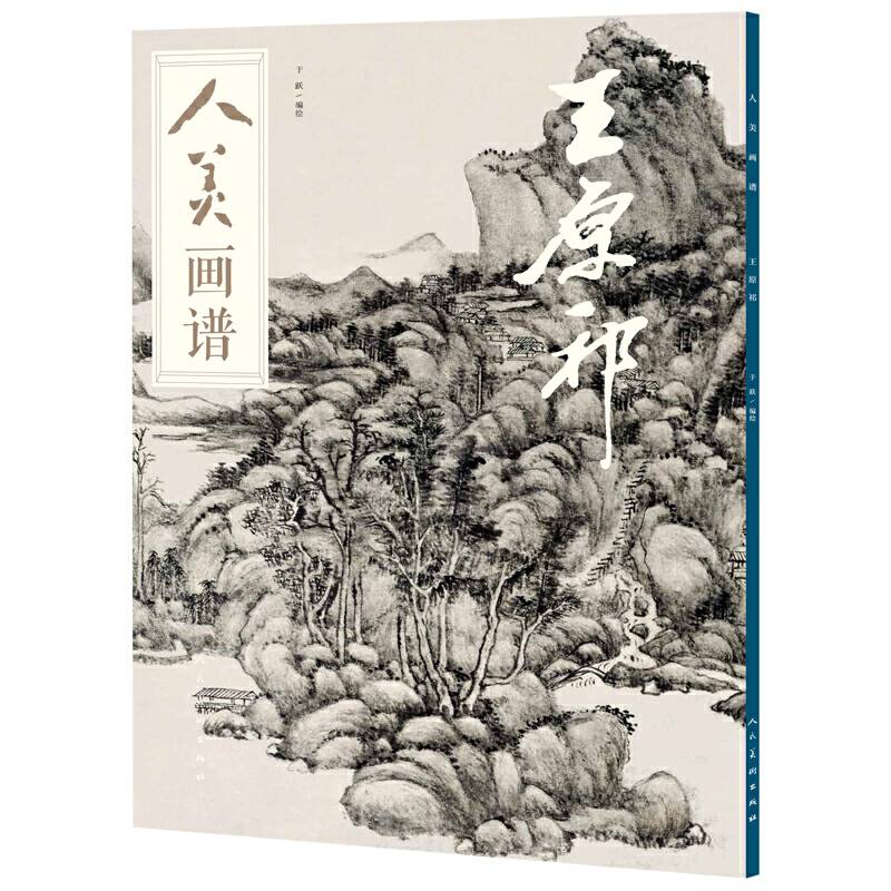 人美画谱-王原祁
