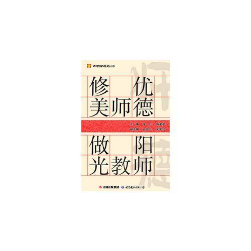 修优美师德做阳光教师/师德修养系列丛书
