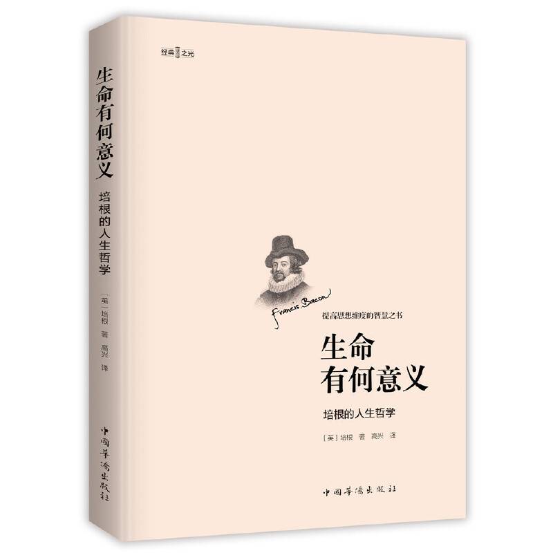 生命有何意义 : 培根的人生哲学
