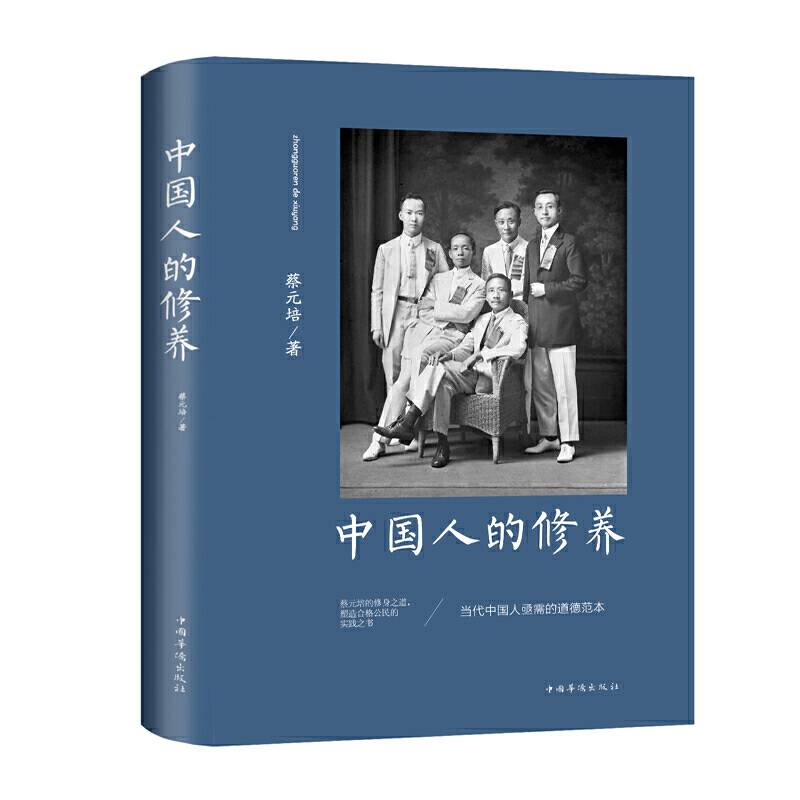 中国人的修养