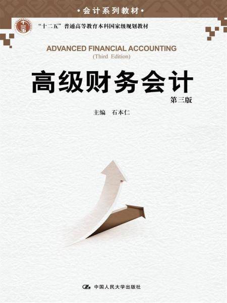 高级财务会计 第三版/会计系列教材