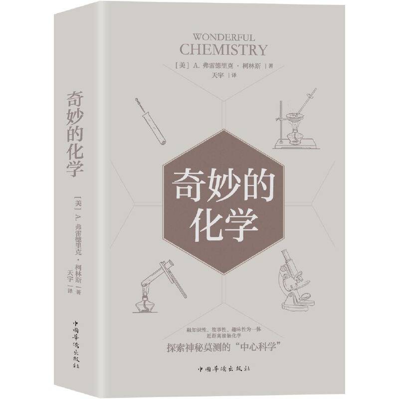 奇妙的化学