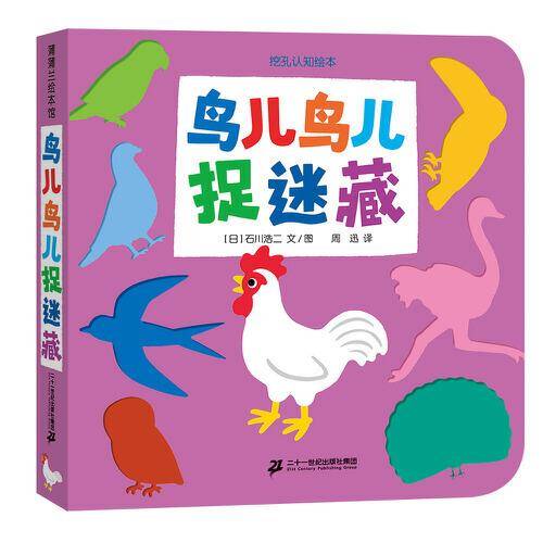 鸟儿鸟儿捉迷藏