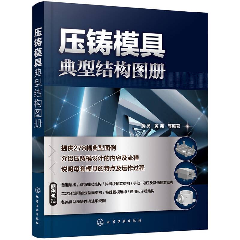压铸模具典型结构图册