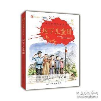 地下儿童团