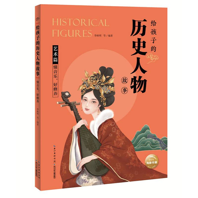 给孩子的历史人物故事：懂音乐，好修养