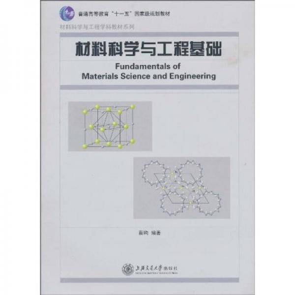 材料科学与工程基础