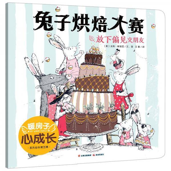 暖房子心成长系列绘本第五辑：兔子烘焙大赛