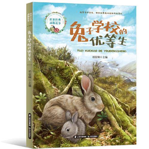 世界经典动物故事  兔子学校的优等生