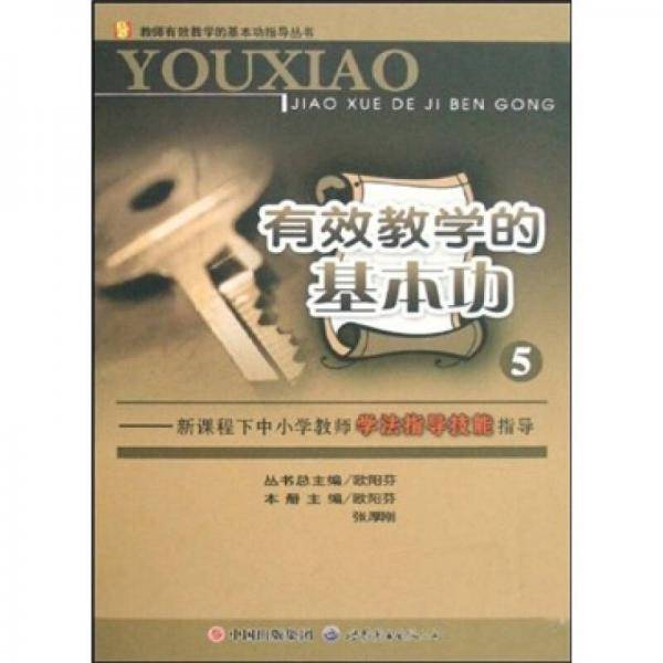 有效教学的基本功
