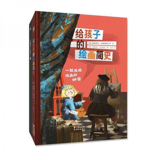 给孩子的绘画简史