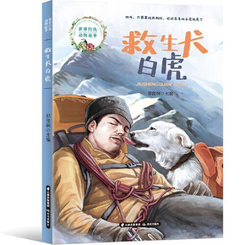 世界经典动物故事  救生犬白虎