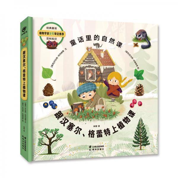 童话里的自然课：跟汉赛尔、格雷特上植物课