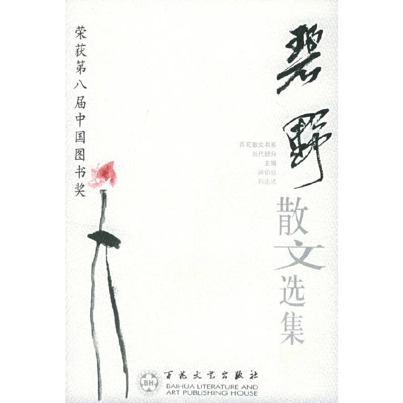 碧野散文选集