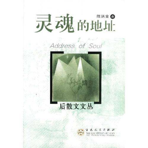 灵魂的地址