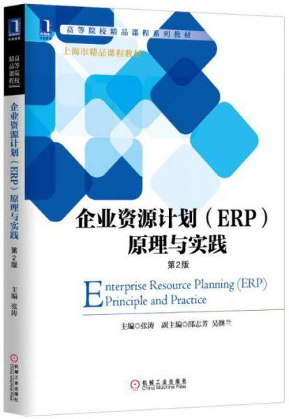 企业资源计划（ERP）原理与实践（第2版）/高等院校精品课程系列教材