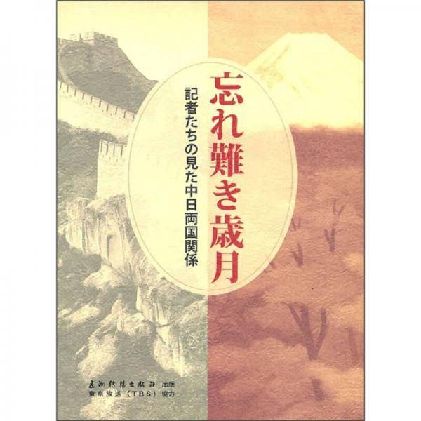 难忘的岁月