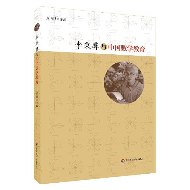 李秉彝与中国数学教育