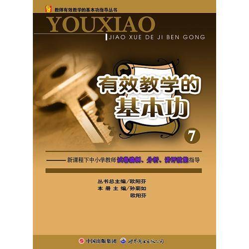 有效教学的基本功