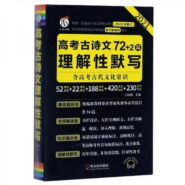高考古诗文理解性默写（72+2篇2020年修订2021）