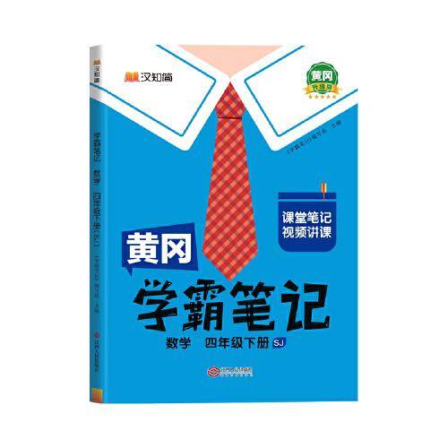 黄冈学霸笔记四年级下册 数学（SJ）苏教版 小学课堂笔记同步教材全解读解析课前预习课后复习辅导书