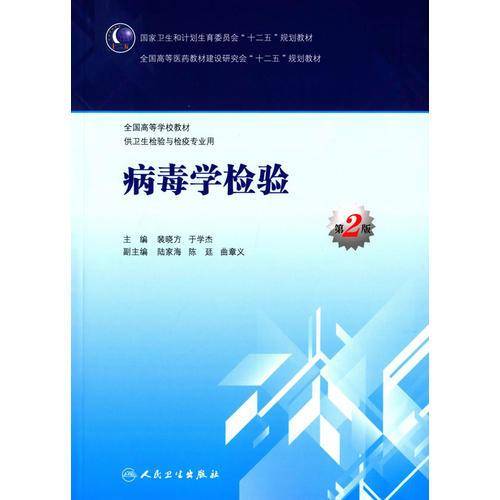 病毒学检验（第2版 本科卫生检验与检疫）