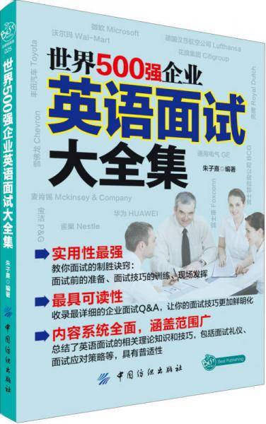 世界500强企业英语面试大全集