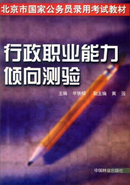 行政职业能力倾向测验