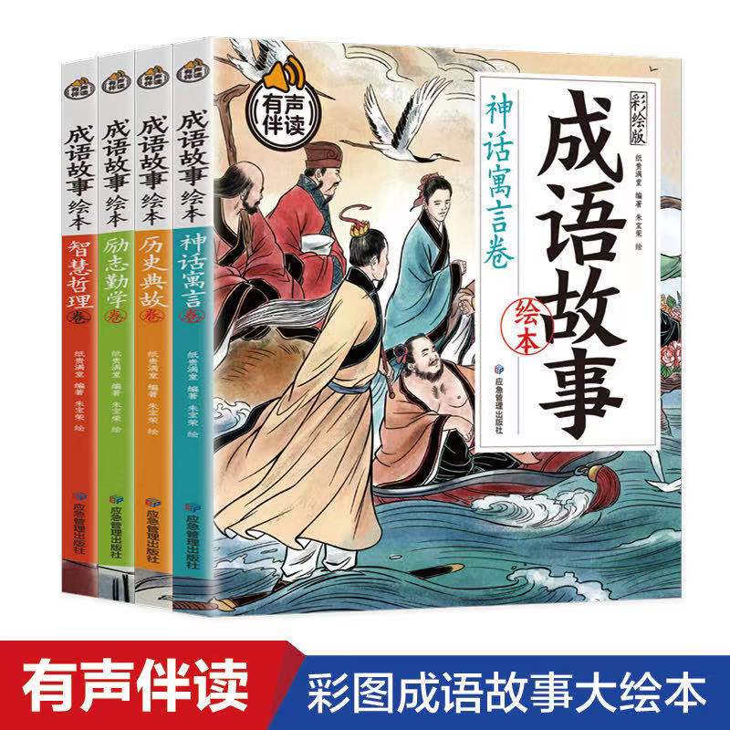 成语故事绘本 彩绘版 有声伴读