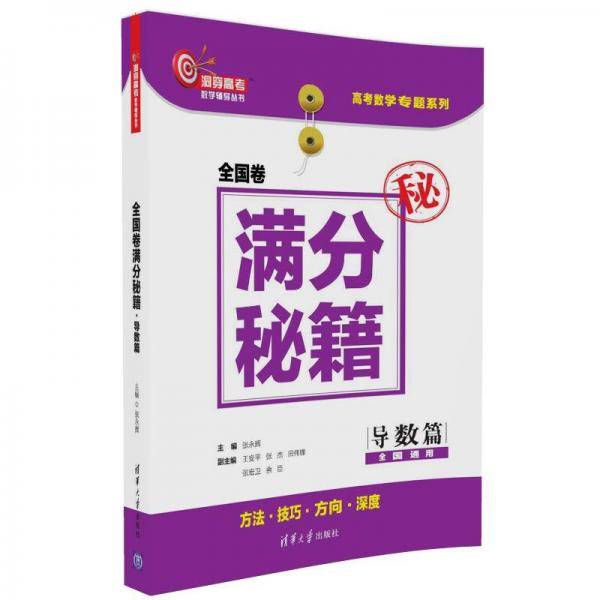 全国卷满分秘籍・导数篇（洞穿高考数学辅导丛书）