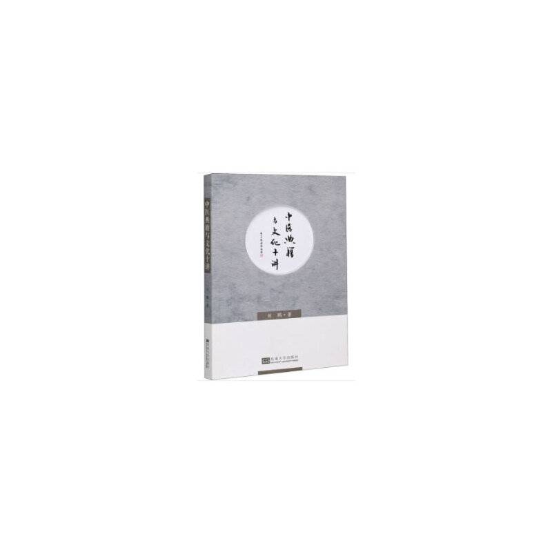 中医典籍与文化十讲